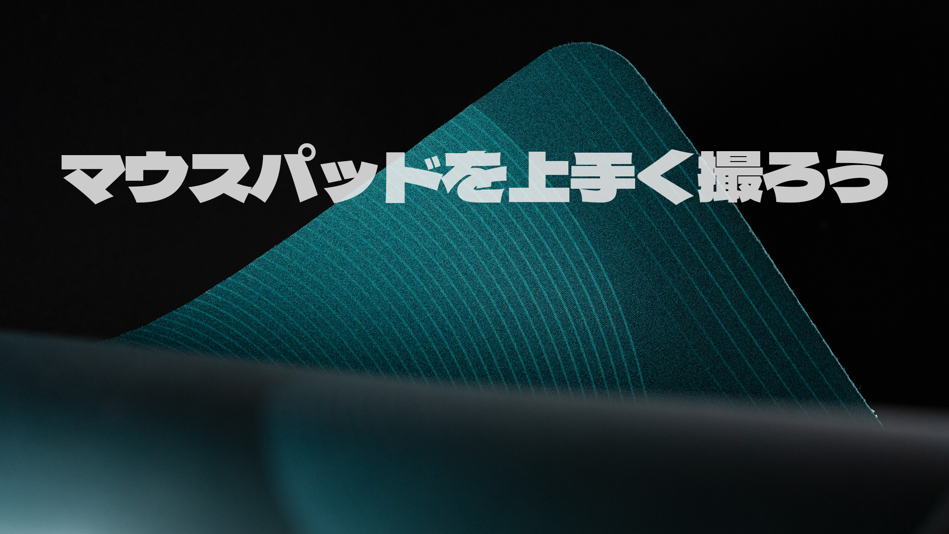 マウスパッドを上手く撮る方法
