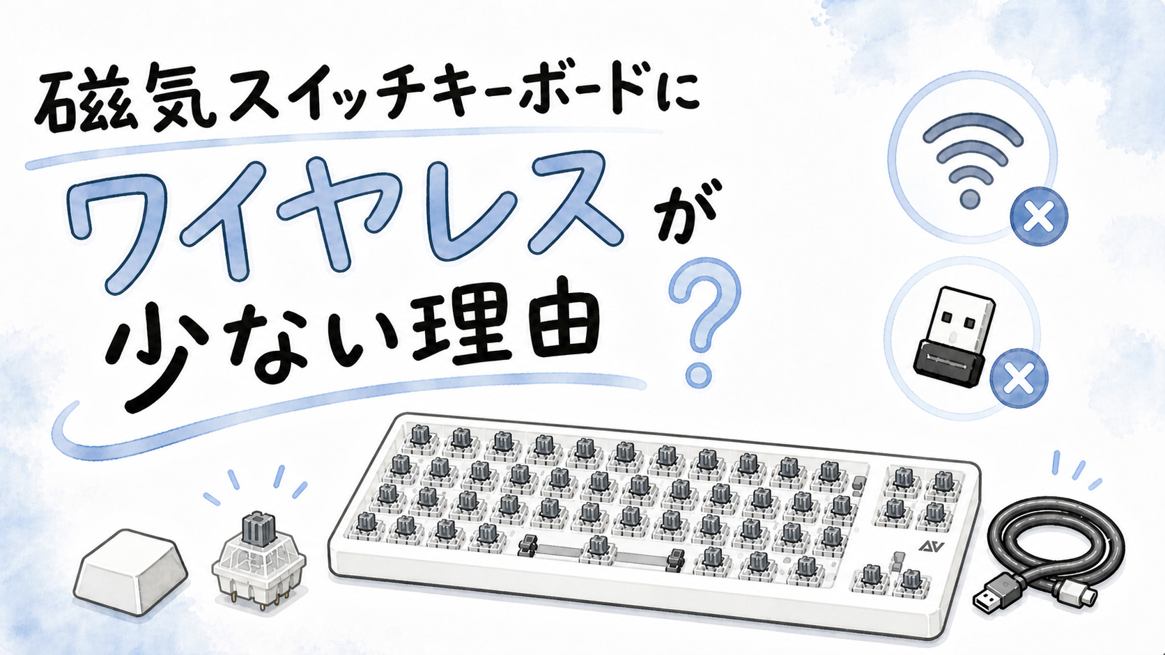 ラピッドトリガー対応磁気スイッチキーボードにワイヤレスが少ない理由