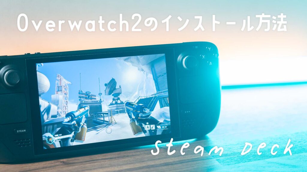 Steam DeckにOverwatch2をインストールする方法